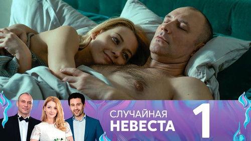 Random bride Season 1 Episode 1 - Episode 1