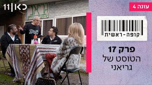 Checkout Season 4 Episode 17 - Geriani's Toast