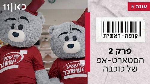 Checkout Season 5 Episode 2 - Episode 2