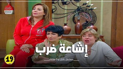 Ragel We Set Setat Season 7 Episode 19 - Episode 19