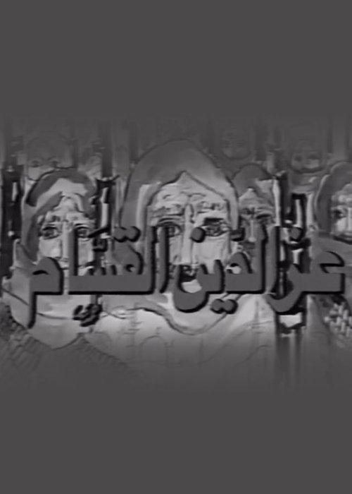 Izz ad-Din al-Qassam poster