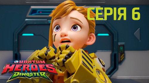 Quantum Heroes Dinoster Season 1 Episode 6 - One Troublemaking Pterosaur Egg