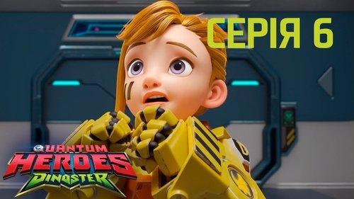 Quantum Heroes Dinoster Season 1 Episode 6 - One Troublemaking Pterosaur Egg