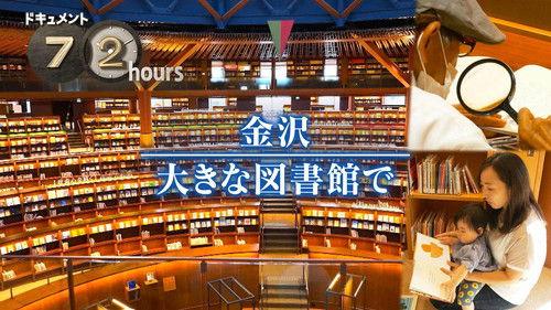Document 72 Hours Season 15 Episode 24 - Beyond the Books at a Kanazawa Library