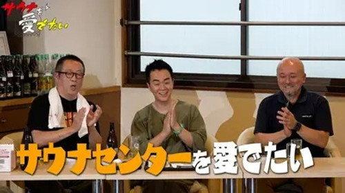 Sauna wo meideitai Season 7 Episode 6 - Episode 6