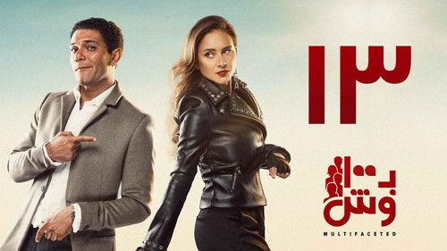 Multifaceted Season 1 Episode 13 - Episode 13