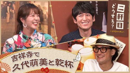 Nikenme Dou Suru? ~Tsumami no Hanashi~ Season 6 Episode 24 - Episode 24