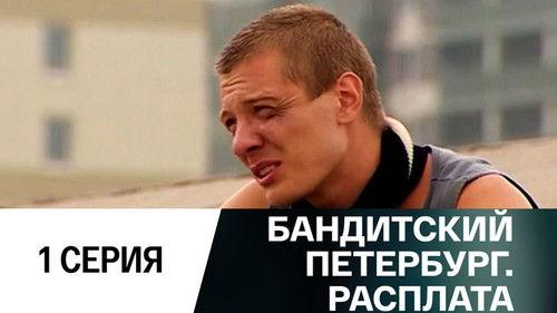 Gangster's Petersburg Season 10 Episode 1 - Episode 1