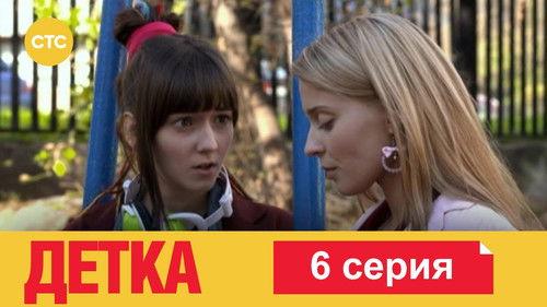 Детка Season 1 Episode 6 - Episode 6