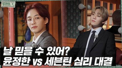 GOING SEVENTEEN Season 5 Episode 3 - ONE MILLION WON #1