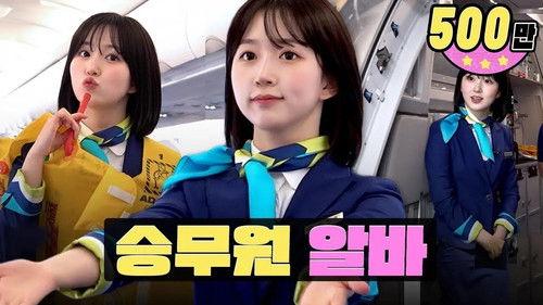 worK-dol Season 2 Episode 11 - Korea➡Japan taking-off✈ flight attendant part timeㅣwork-dolㅣNMIXX Haewon