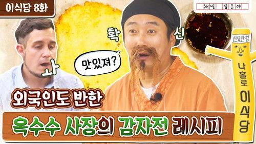 Lee's Kitchen Alone Season 1 Episode 15 - Episode 15