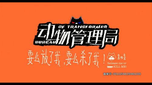 Bureau of Transformer Season 1 Episode 4 - Episode 4