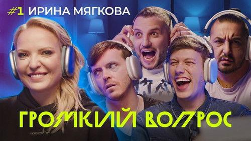 Громкий вопрос Season 1 Episode 1 - Episode 1