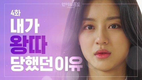 The Temperature of Language: Our Nineteen Season 1 Episode 4 - The Reason I Became Left Out