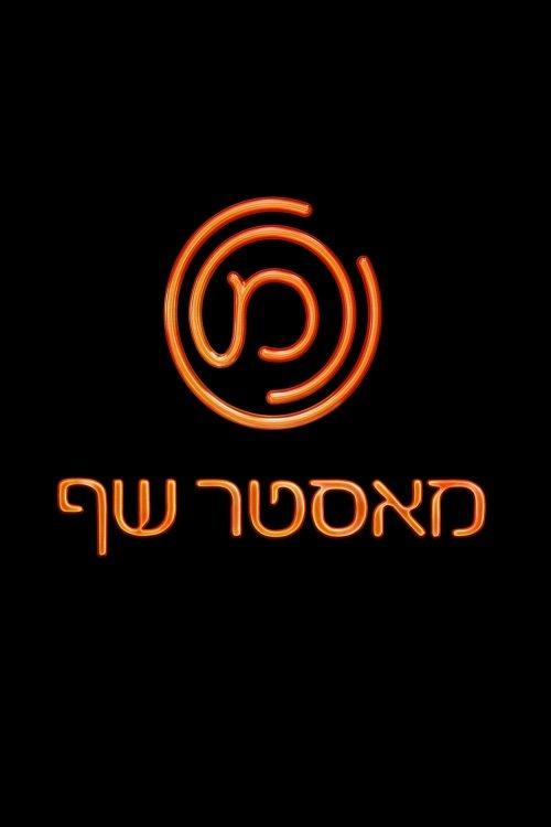 MasterChef Israel poster