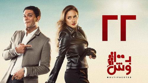 Multifaceted Season 1 Episode 22 - Episode 22