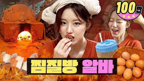 worK-dol Season 1 Episode 9 - Koreans be like) It's "refreshing" when they're in a hot sauna (feat. Stone-grilled eggs, Sikhye)
