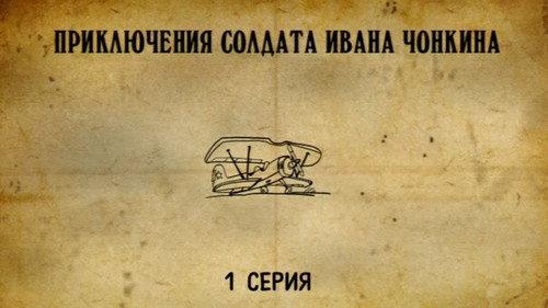 The Adventures of Soldier Ivan Chonkin Season 1 Episode 1 - Episode 1