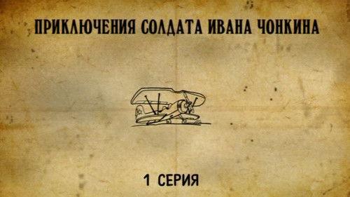 Priklyucheniya soldata Ivana Chonkina Season 1 Episode 1 - Episode 1