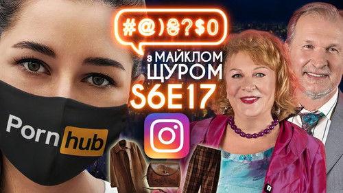 #@)₴?$0  with Michael Shchur Season 6 Episode 17 - Episode 17