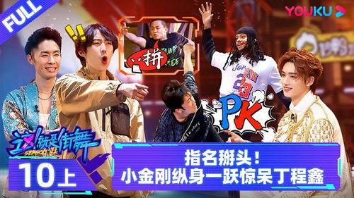 Street Dance of China Season 6 Episode 19 - Episode 10: Part 1