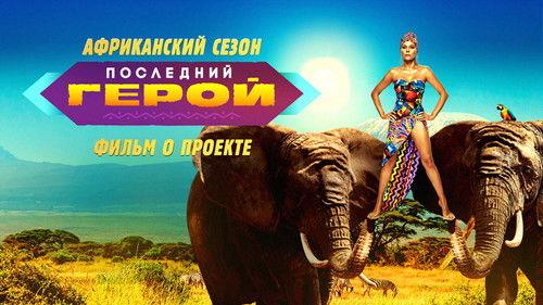 Last Hero Season 9 Episode 14 - Episode 14