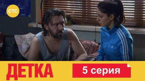 Детка Season 1 Episode 5 - Episode 5
