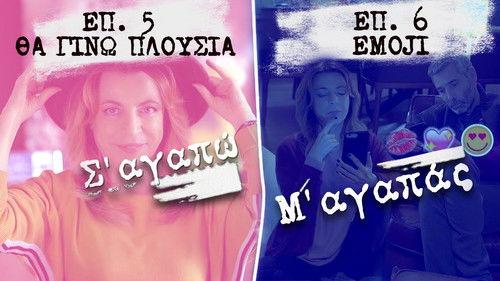 I love you you love me Season 3 Episode 5 - Tha gino plousia