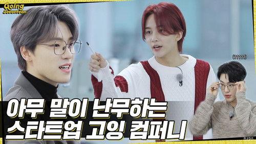 GOING SEVENTEEN Season 5 Episode 1 - Ad-lib : GOING COMPANY #1