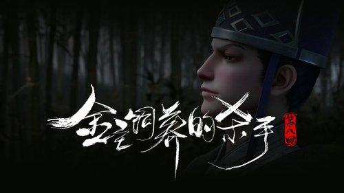 The Demon Hunter Season 1 Episode 8 - The Killer Raised by the Gold Master