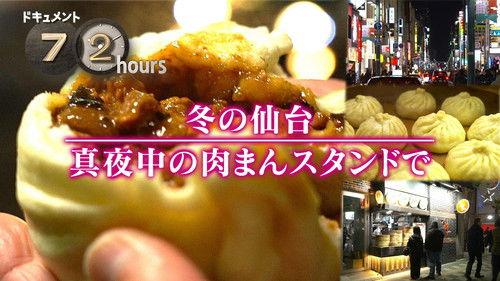 Document 72 Hours Season 16 Episode 7 - Winter Sendai at midnight Nikuman Stand