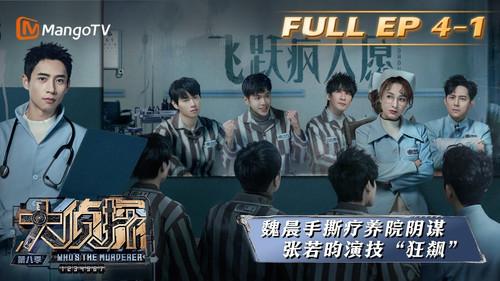 Who's the Murderer Season 8 Episode 11 - EP4-1