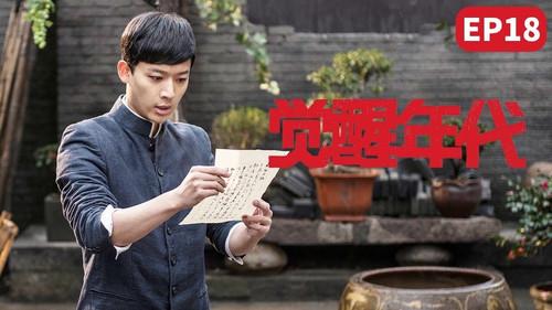 Awakening Age Season 1 Episode 18 - Mao Zedong receives new ideas of communism Curmudgeons make trouble in front of Chen Duxiu's house