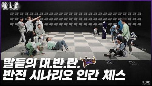 GOING SEVENTEEN Season 4 Episode 17 - Human Chess #2