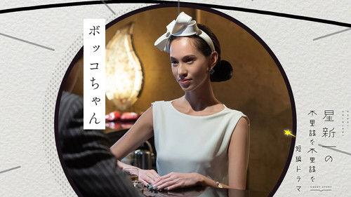 Hoshi Shinichi no Fushigina Fushigina Tanpen Dorama Season 1 Episode 1 - Bokko chan