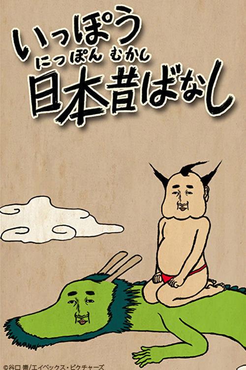 Ippou Nippon Mukashibanashi poster