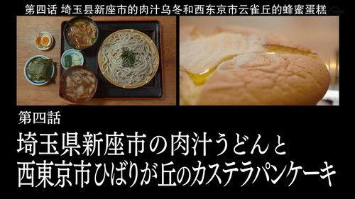 Solitary Gourmet Season 8 Episode 4 - Meat Soup Udon of Niiza City, Saitama Prefecture, and Castella Pancakes of Hibarigaoka, Nishitokyo
