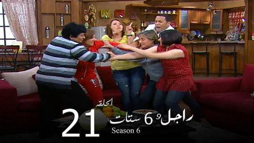 Ragel We Set Setat Season 6 Episode 21 - Episode 21