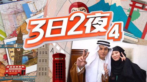 Fun Abroad: 3D2N Season 4 Episode 1 - Episode 1
