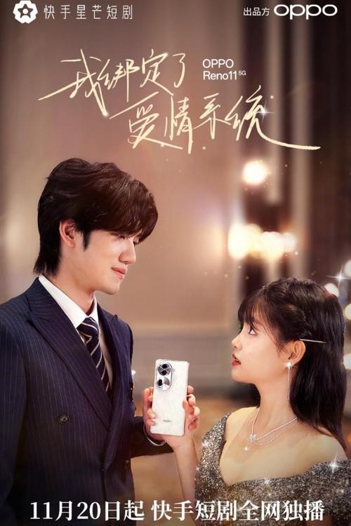 我绑定了爱情系统 poster