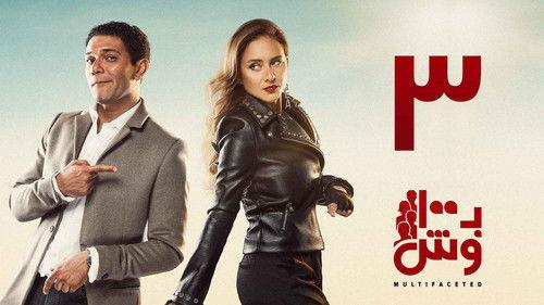 Multifaceted Season 1 Episode 3 - Episode 3