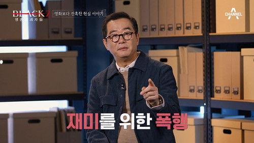 Black: I Saw the Devil Season 2 Episode 4 - Episode 4