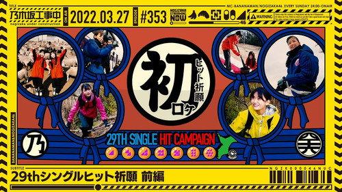 Nogizaka Under Construction Season 8 Episode 12 - 29th Single Hit prayer - Part 1