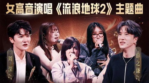 China’s Singing Champions Season 1 Episode 8 - Episode 8