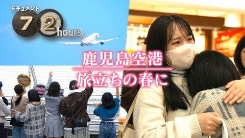Document 72 Hours Season 15 Episode 12 - Kagoshima Airport, In the Spring of Departure