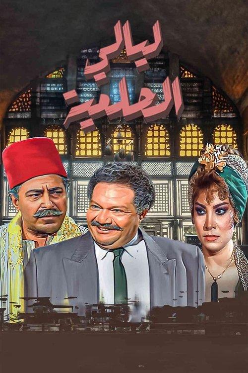 Al Helmeya Nights poster