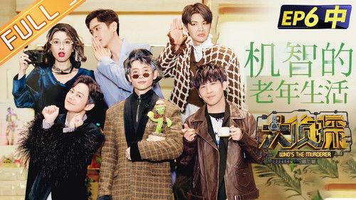 Who's the Murderer Season 7 Episode 16 - EP6-2 Witty Old Age