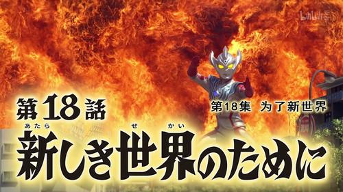 Ultraman Taiga Season 1 Episode 18 - For the New World