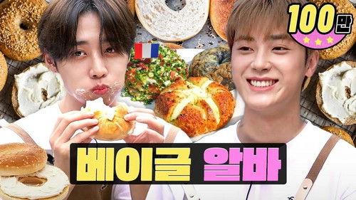 worK-dol Season 1 Episode 19 - Visual of a part-time worker at a bread shop that caused sensation in KoreaㅣBAGELㅣWORKDOLㅣTHEBOYZ